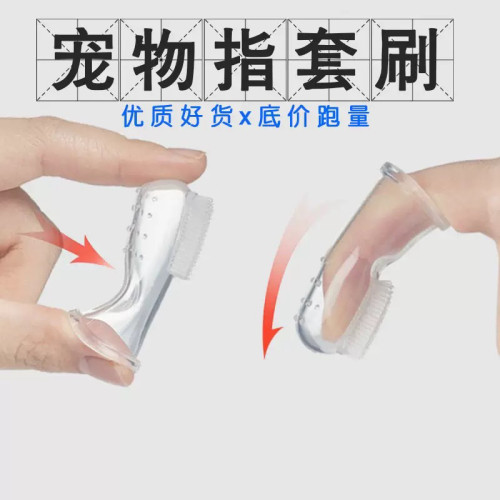 狗狗手指牙刷 宠物口腔清洁护理透明硅胶指套刷 宠物牙刷