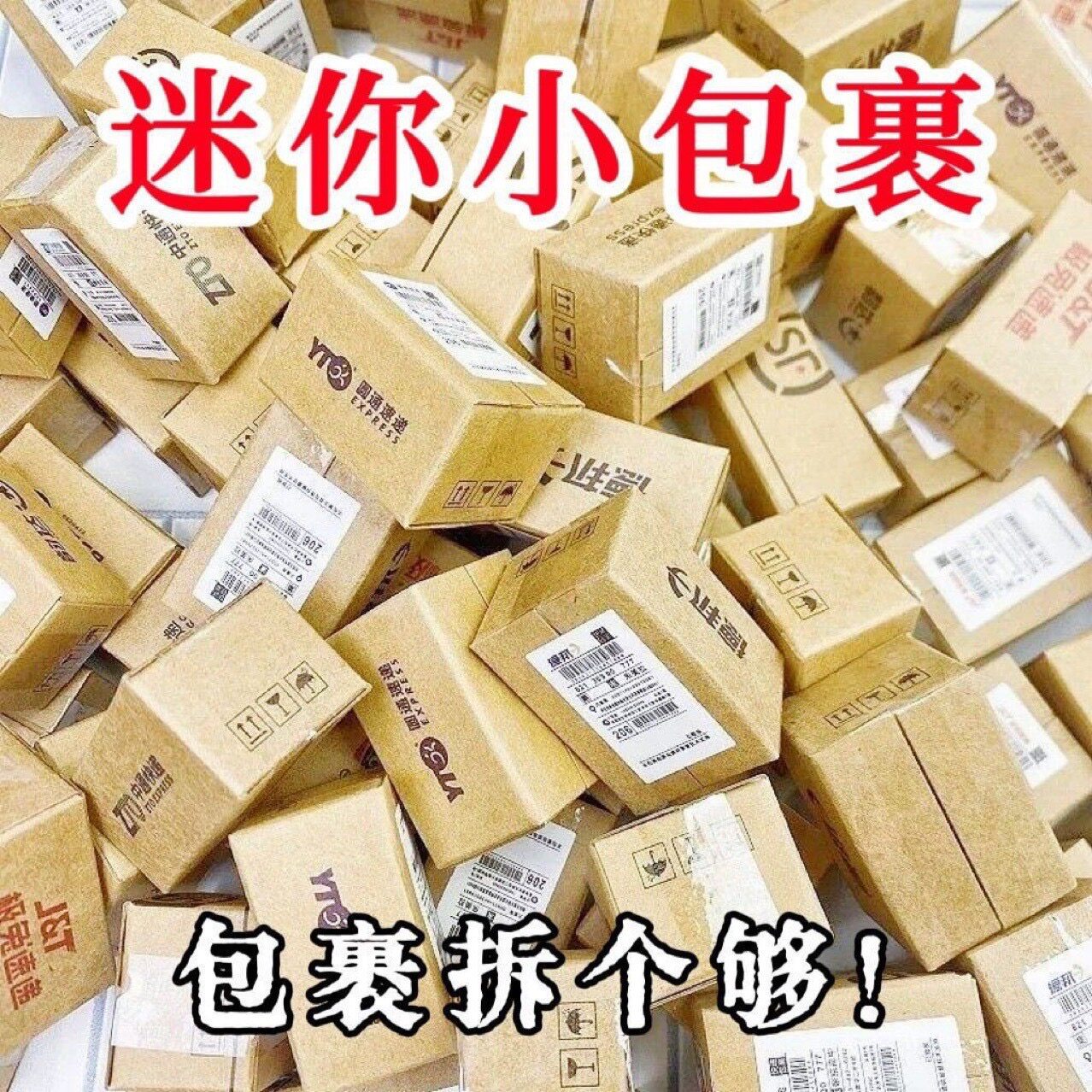 DIY迷你快递包裹盲盒玩具