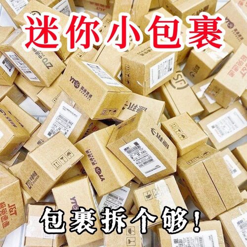 DIY迷你快递包裹盲盒玩具