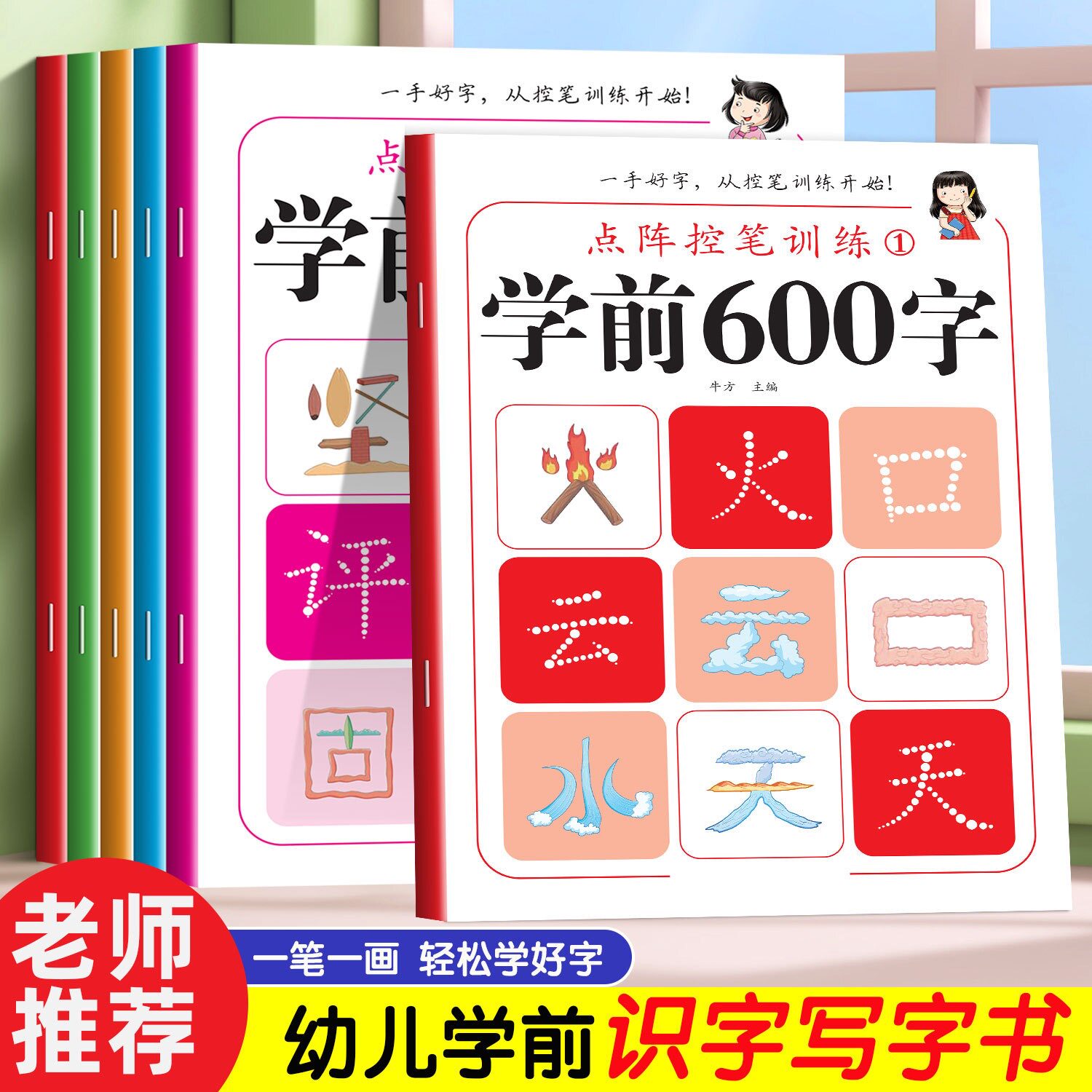 学前点阵控笔训练字帖