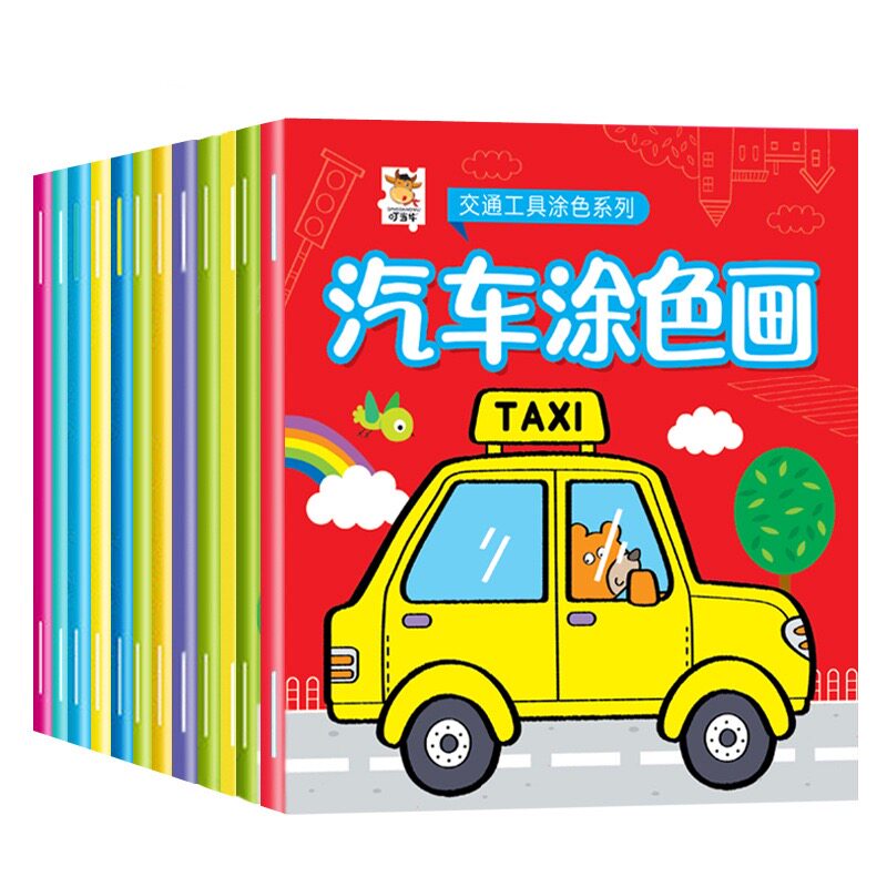 汽车涂色画12本不重复益智