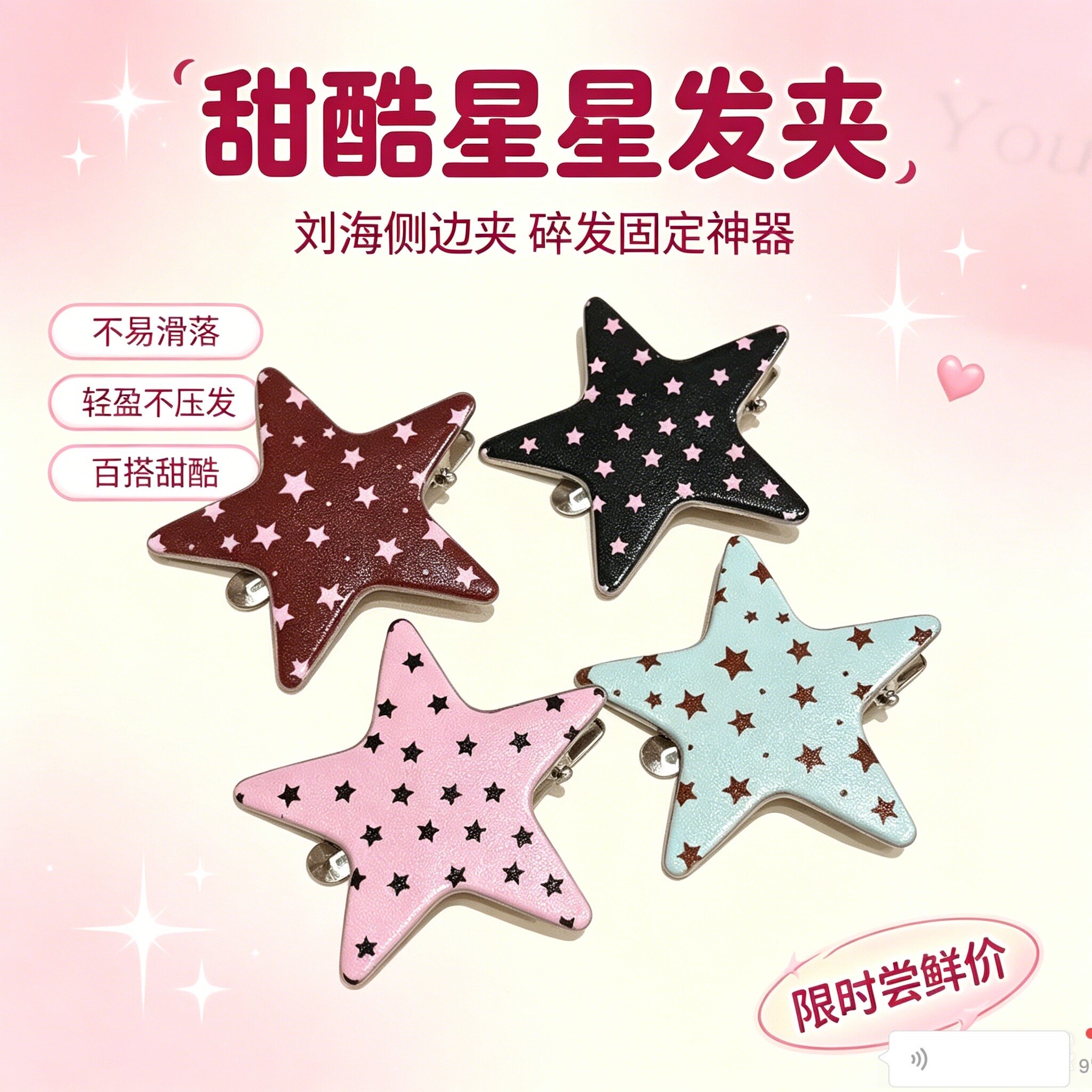 星星波点无痕刘海发夹女