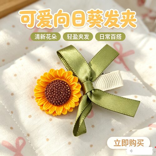 向日葵可爱百搭刘海鸭嘴夹