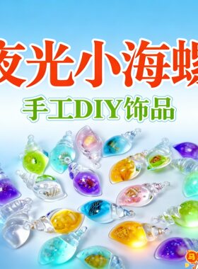 新款夜光树脂海螺diy项链耳饰包包挂饰吊坠海洋风彩色微景观摆件