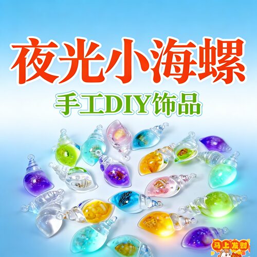 新款夜光树脂海螺diy项链耳饰包包挂饰吊坠海洋风彩色微景观摆件