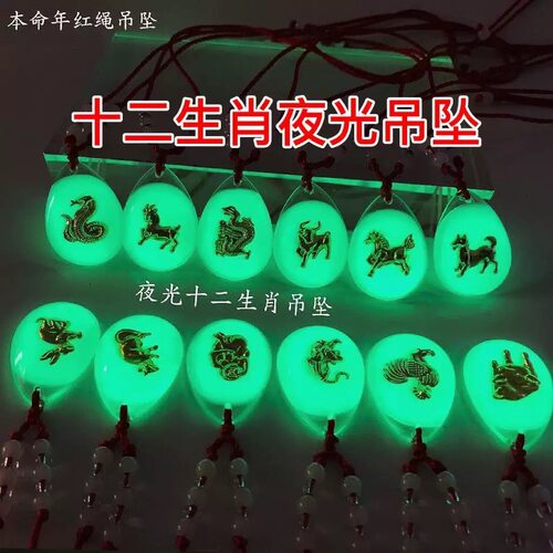 夜光水晶琉璃生肖保平安项链