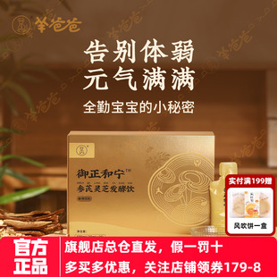【参芪灵芝发酵饮】羊爸爸/小羊心选/多味草本植物养生正气饮品