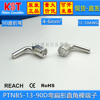 KST直角插片裸端子PTNB5-13-90D