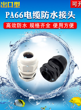 IP68防水接头M10/12/12S/12L/16/18/20/20L/25/32 尼龙电缆固定头