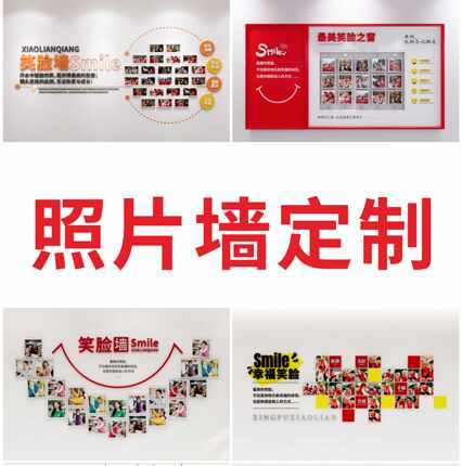 笑脸墙定制照片墙贴文化墙展板墙面装饰布置办公室企业形象墙