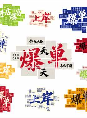 爆单爆富网红文化墙餐饮开业