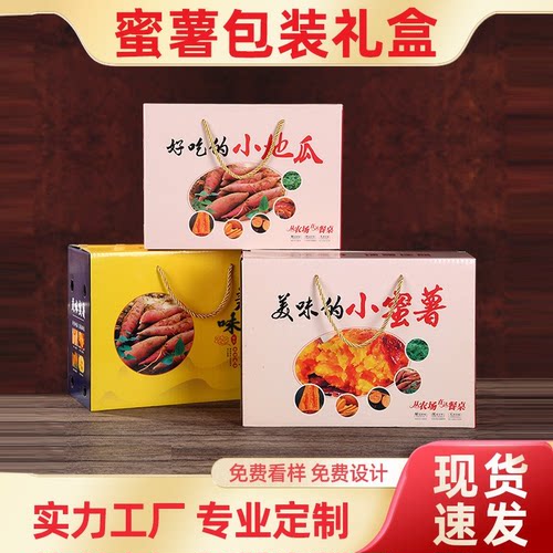 通用蜜薯包装盒5斤10斤礼盒
