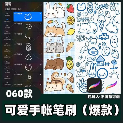 60款可爱手帐Procreate笔刷手帐装饰插画手绘可爱素材教程