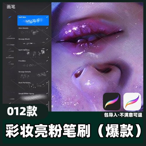 12款彩妆亮粉笔刷丨procreate笔刷彩妆亮粉闪光肖像笔刷素材教程