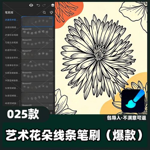 25款艺术花朵线条笔刷丨画世界pro笔刷花卉线条轮廓素材教程
