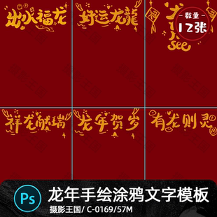 2024龙年新年春节儿童宝宝手绘涂鸦风谐音祝福语Psd设计素材模板