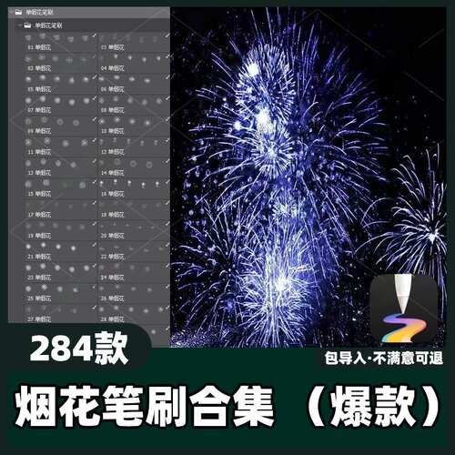 284款烟花笔刷合集丨天生会画绽放烟火火焰礼花夜景烟花素材教程