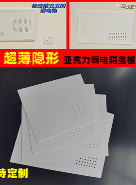 弱电箱盖板瓷白色亚克力板超薄隐形遮丑神器定制电箱改造遮挡盖板