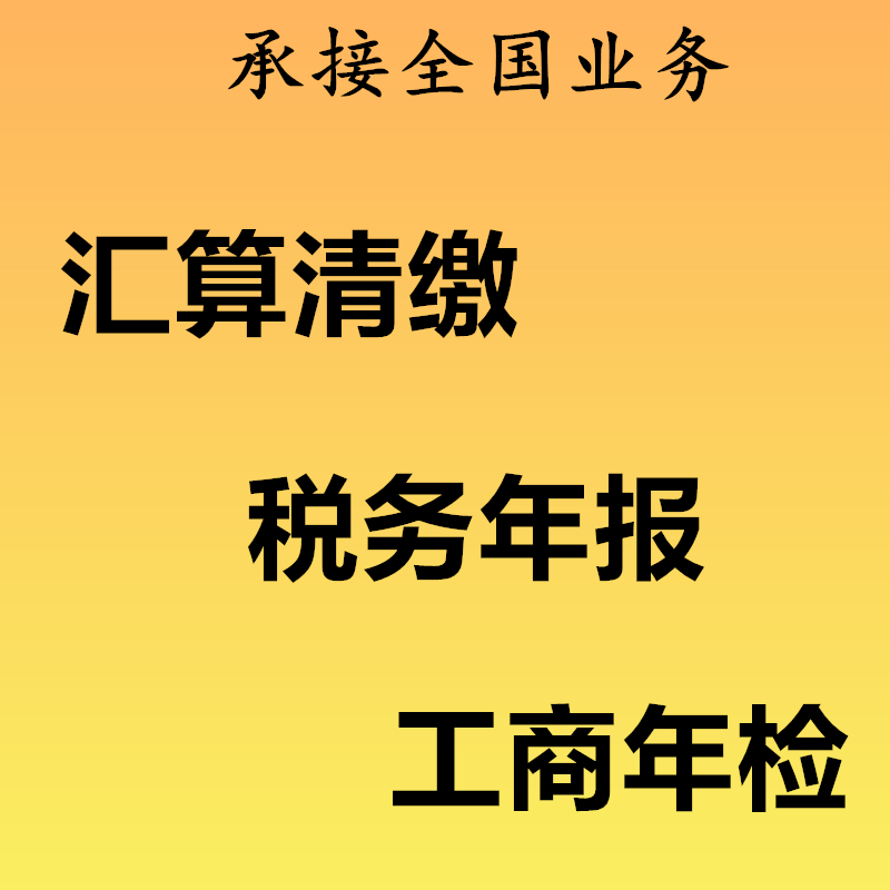 2023年度企业所得税汇算清缴税务年报网上报税零0申报远程代办