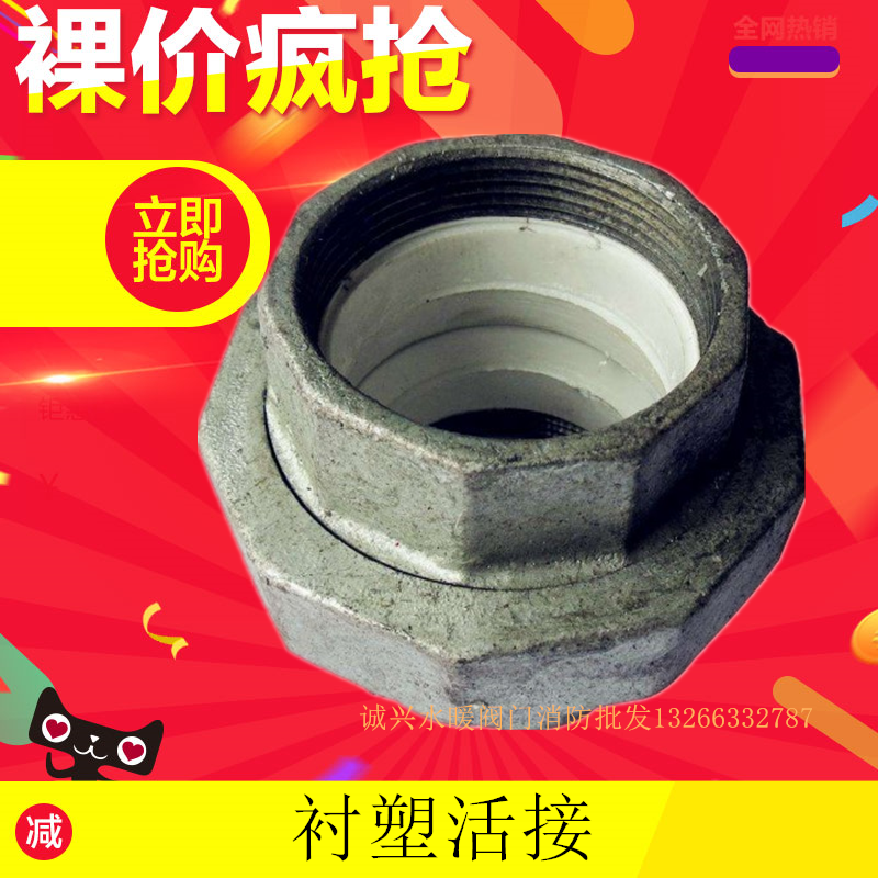 钢塑活接头衬塑管件衬塑活接头衬塑油任内衬塑活接钢塑油任热镀锌,基础建材,接头,淘宝优惠券,粉丝福利购,淘宝优惠卷