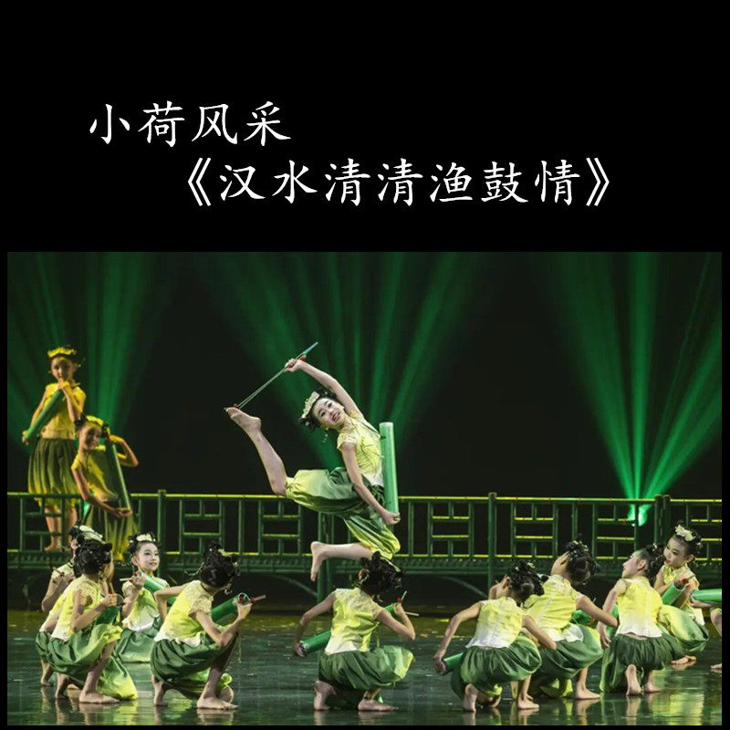 小荷风采《汉水清清渔鼓情》儿童舞蹈演出服表演服汗水艺术节服装