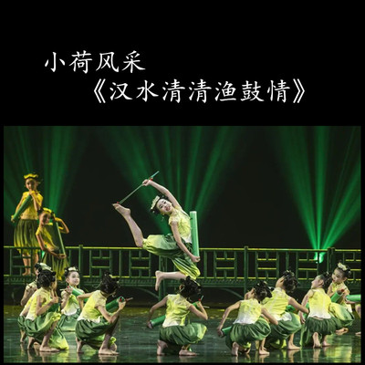 小荷风采《汉水清清渔鼓情》儿童舞蹈演出服表演服汗水艺术节服装