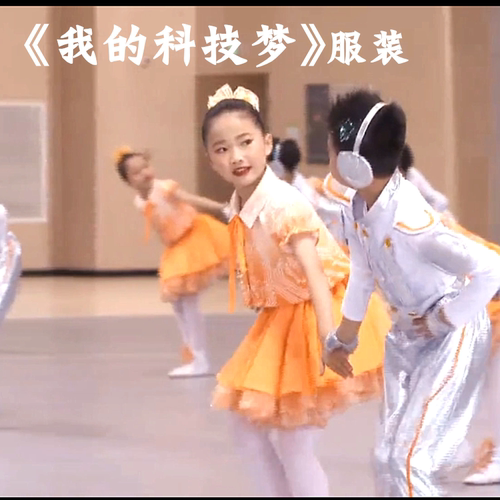 我的科技梦舞蹈服AI机器人科幻梦儿童男女款橘色演出服智能机器人