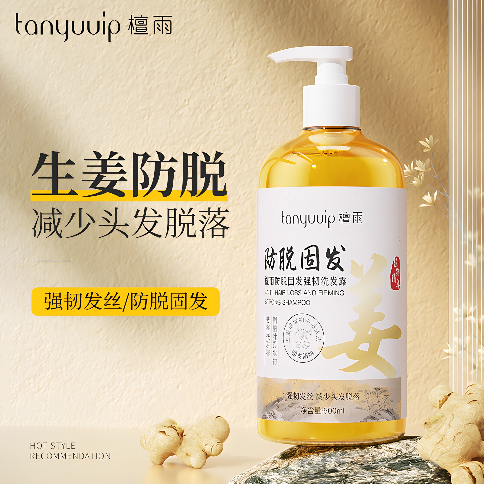 姜汁防脱固发强韧发丝洗发水