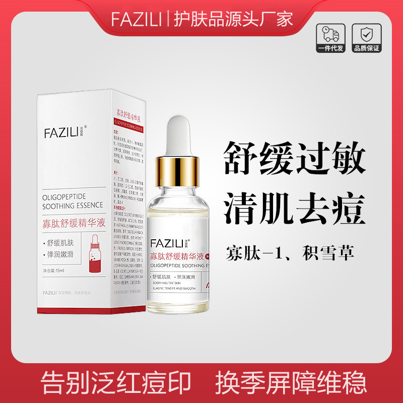 寡肽舒缓精华液褪红修复敏感痘印收缩毛孔熬夜提亮抗氧化增厚角质