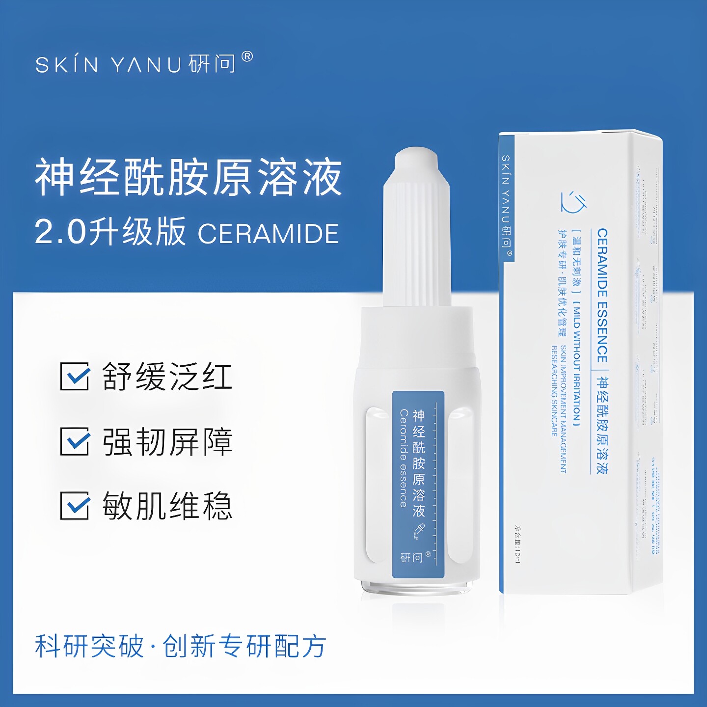 神经酰胺保湿紧致抗皱舒缓原溶液