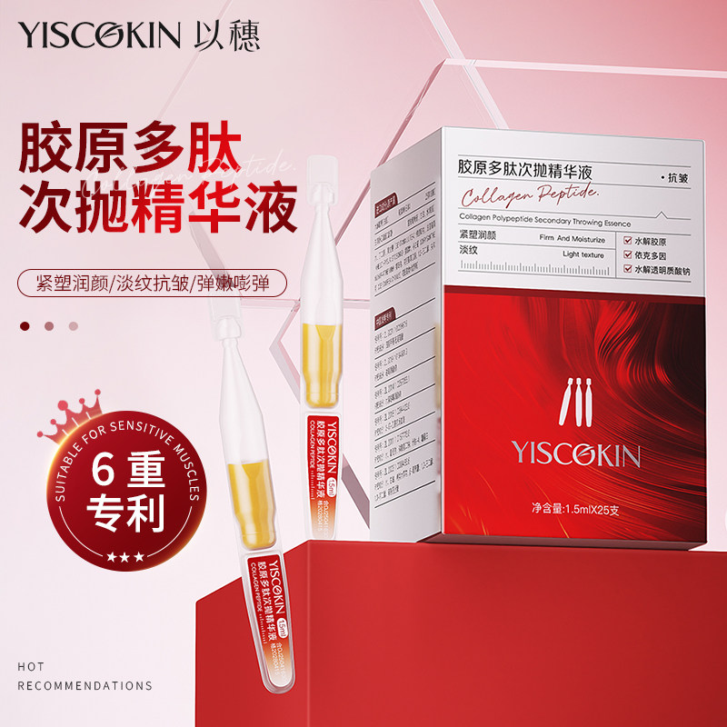 胶原多肽保湿抗皱舒缓次抛精华液