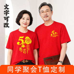 同学聚会T恤定制50周年30年20年红色短袖印字服装同学会文化衫DIY