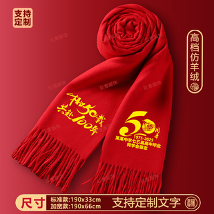 50周年同学聚会红围巾定制印字40年30年20年大红色围脖披肩同学会