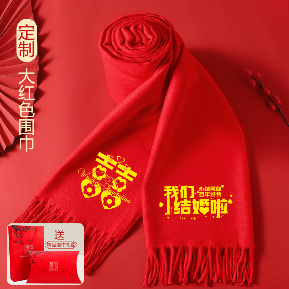 百年好合接亲送亲红围巾中国红定制婚礼婚庆大红色马年会印字定制