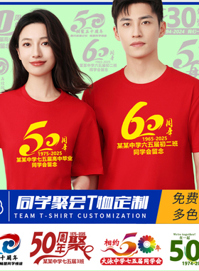 同学聚会T恤定制50周年30年20年红色短袖印字服装同学会文化衫DIY