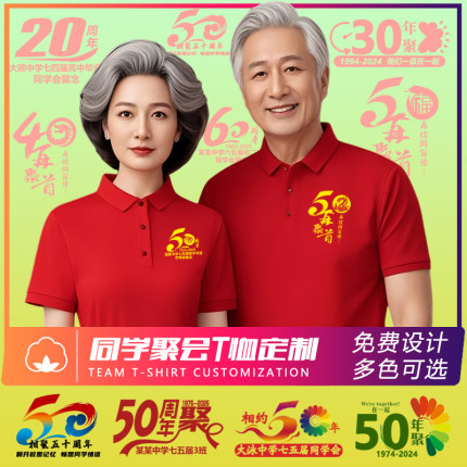 50周年同学聚会T恤定制POLO工作服短袖红色4030年同学会翻领印字
