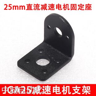 25mm直流减速电机固定座/JGA25-370电机支架/智能小车机器人配件