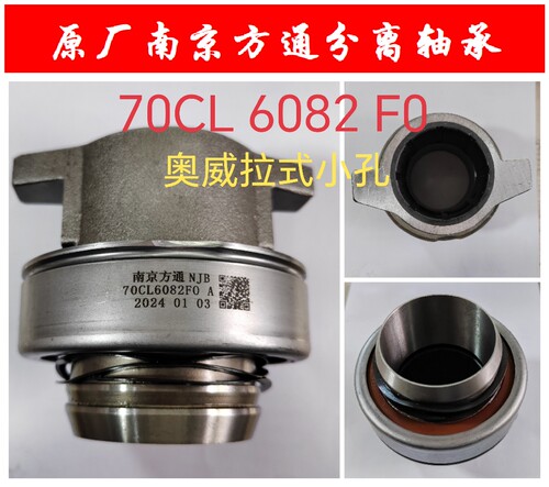 解放奥威小孔离合器压盘分离轴承70CL6082F0适用于大孔离合器片