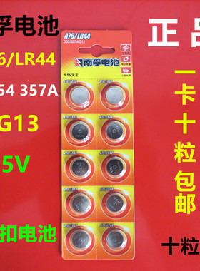 南孚碱性纽扣式电池A76LR44 AG13A675L1154 357A超强电力1.5V包邮