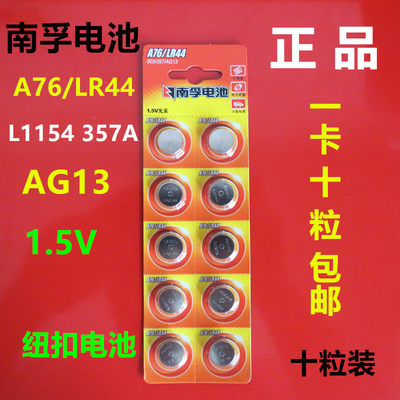 南孚碱性纽扣式电池A76LR44 AG13A675L1154 357A超强电力1.5V包邮