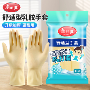 防水防滑加厚不易破 美丽雅家务手套洗碗洗衣服家用厨房耐用乳胶款