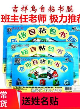 书套吉祥鸟自粘书膜磨砂书皮环保书套免裁剪书膜A416K25K书膜全套
