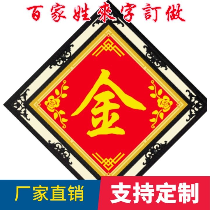 钻石画百家姓订制珠子绣丝线棉线姓氏十字绣客厅挂画来字订做