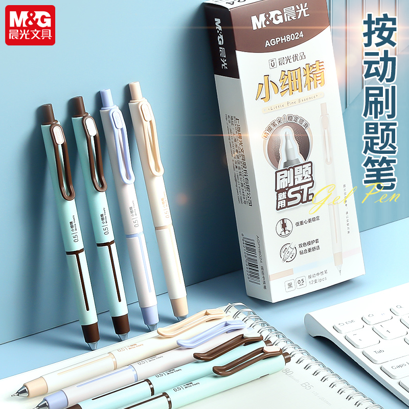 晨光小细精刷题笔按动中性笔