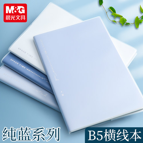 4本晨光B5/A5胶套笔记本