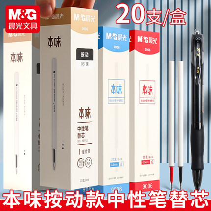 晨光本味系列按动全针管中性笔芯9006按动中性笔笔芯0.5黑色按动式按压型agp81108替换替芯83007签字笔