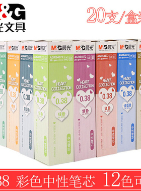 晨光彩色中性笔芯0.38mm全针管替芯红纯紫橙墨蓝黑色水笔笔芯混合装彩色替芯学生用混装多色