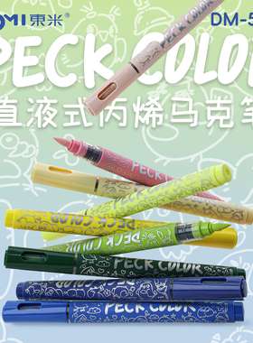 东米PECK COLOR直液式丙烯马克笔多色套装DM-596学生绘画彩色笔直液彩笔24色36色48色丙烯马克笔