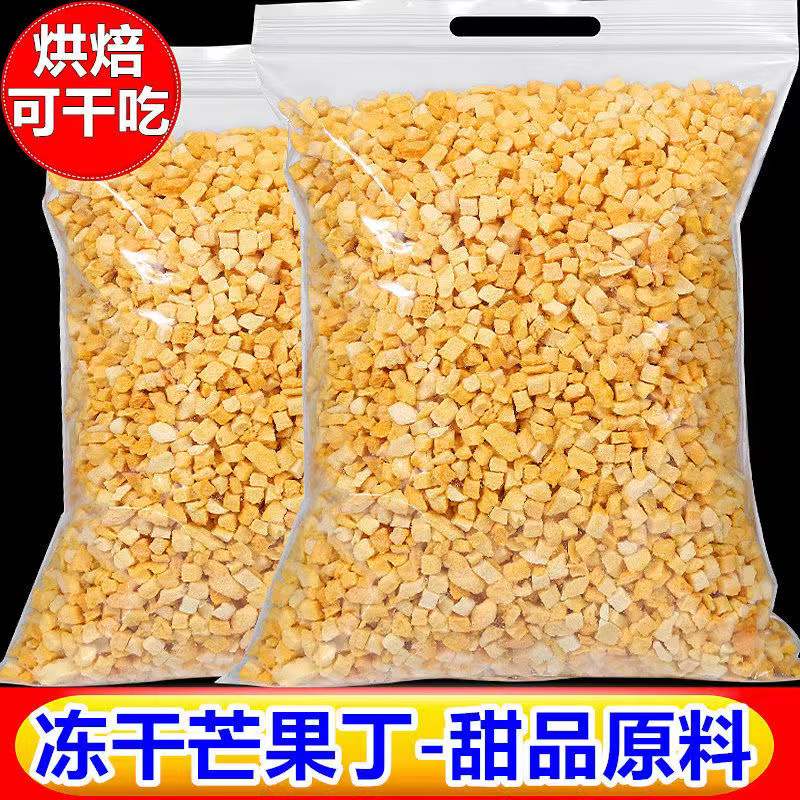 冻干芒果丁碎酥脆蛋糕装饰甜品搭配芒果脆粒奶茶烘焙商用芒果干
