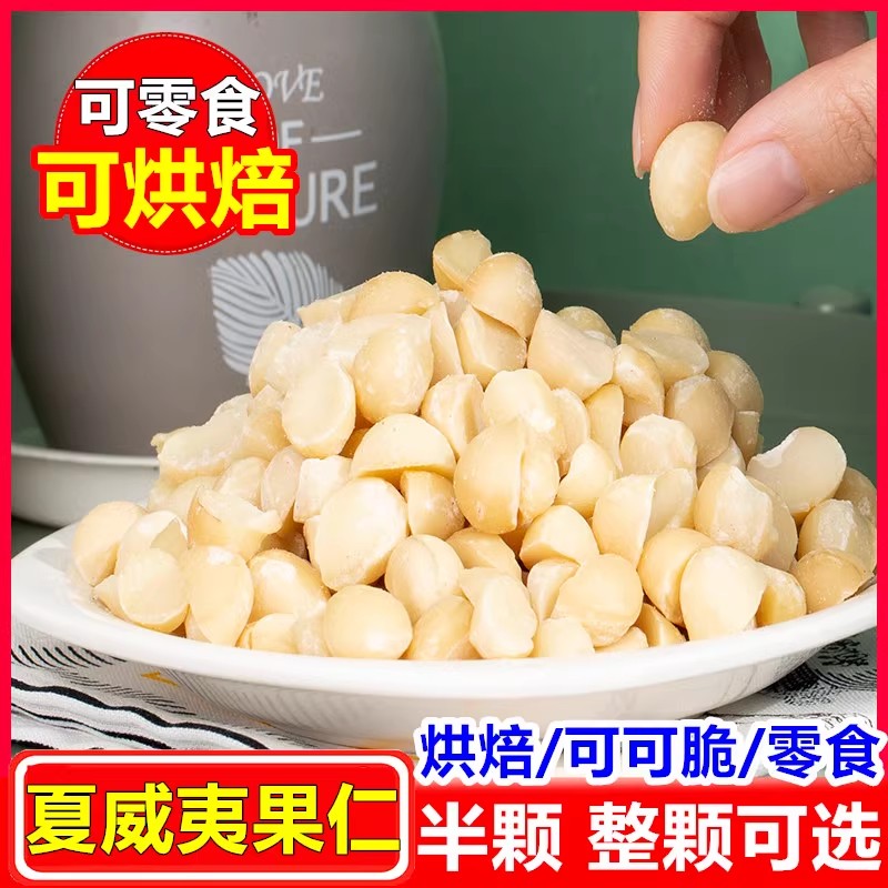 夏威夷果仁碎仁半粒500g原味生熟可可脆烘焙原料碎果仁零果新货